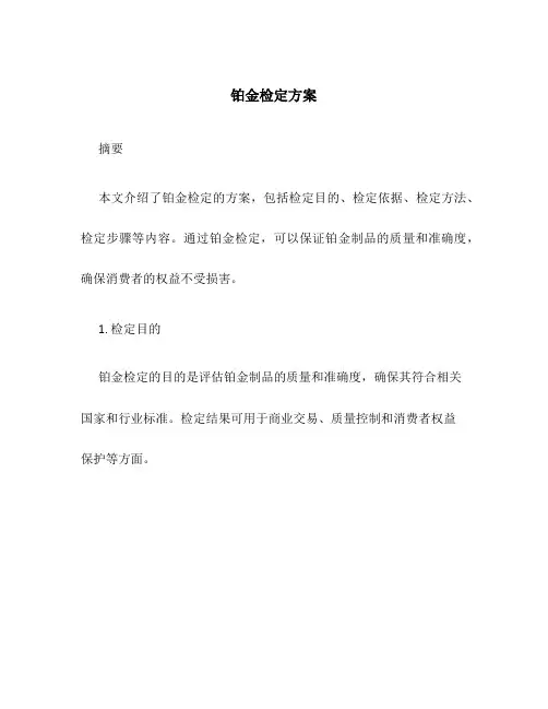铂金检定方案