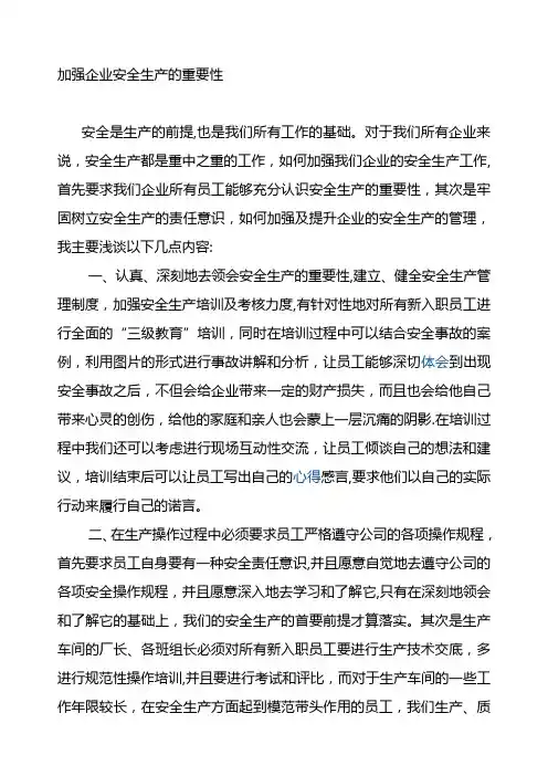 加强企业安全生产的重要性