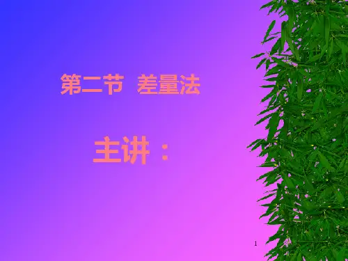 第二节  差量法