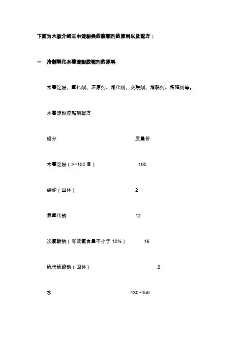 淀粉类胶黏剂配方