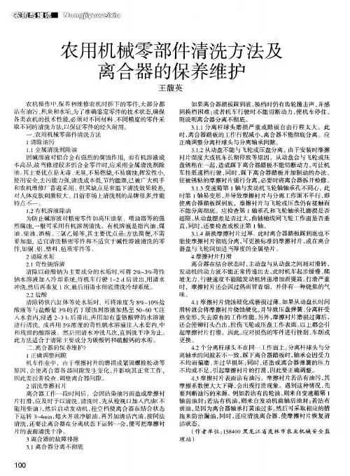 农用机械零部件清洗方法及离合器的保养维护