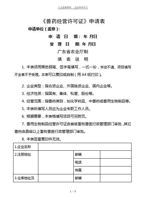 《兽药经营许可证》申请表