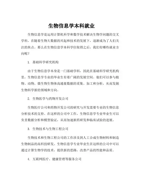 生物信息学本科就业