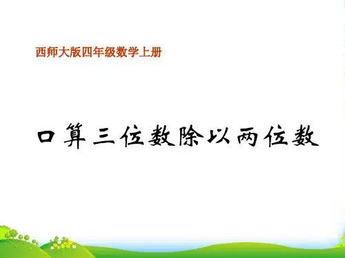 四年级数学上册 口算三位数除以两位数课件 西师大版
