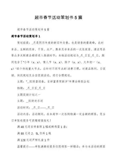 超市春节活动策划书5篇