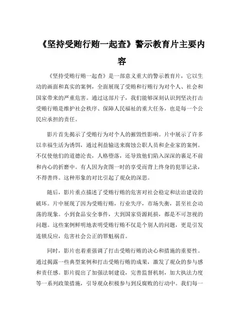 《坚持受贿行贿一起查》警示教育片主要内容