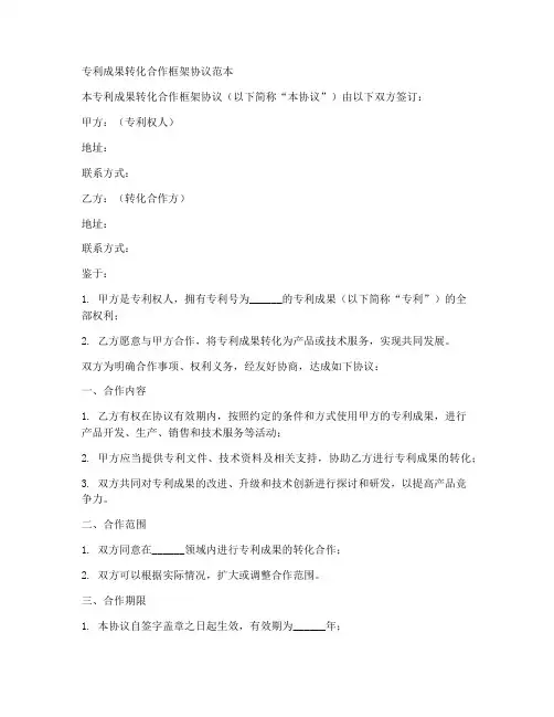 专利成果转化合作框架协议范本