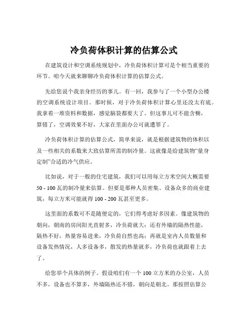冷负荷体积计算的估算公式