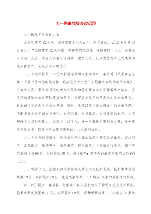 七一困难党员会议记录