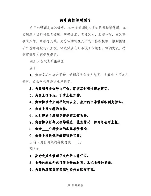 调度内部管理制度（5篇）