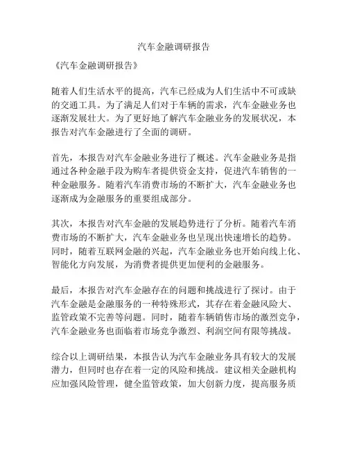 汽车金融调研报告