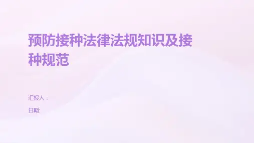 预防接种法律法规知识及接种规范