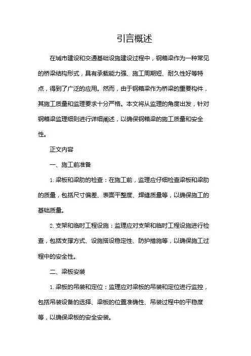 钢箱梁监理细则(两篇)