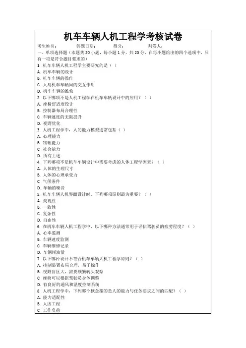 机车车辆人机工程学考核试卷