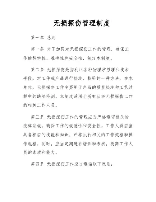 无损探伤管理制度