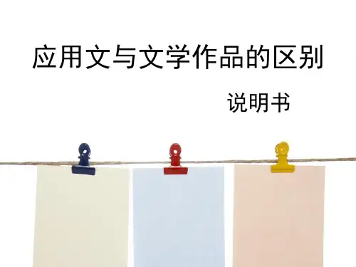 应用文与文学作品的区别