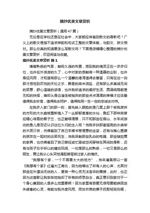摘抄优美文章赏析