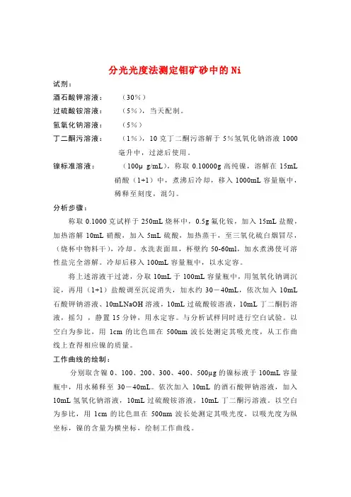 分光光度法测定钼矿砂中的Ni