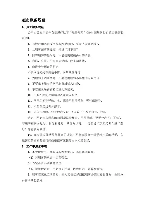 超市服务规范