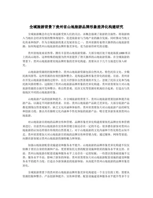 全域旅游背景下贵州省山地旅游品牌形象差异化构建研究
