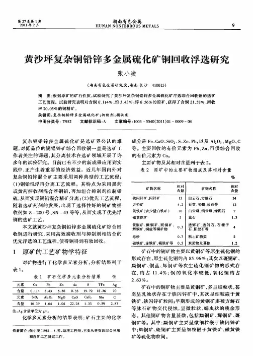 黄沙坪复杂铜铅锌多金属硫化矿铜回收浮选研究