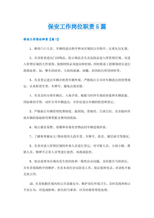 保安工作岗位职责5篇
