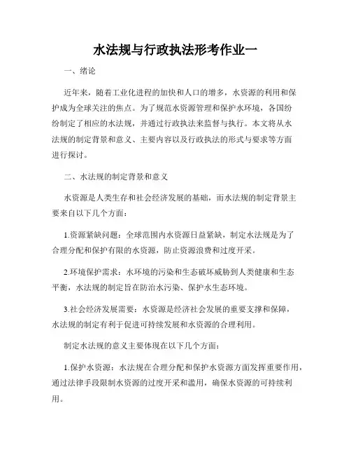 水法规与行政执法形考作业一