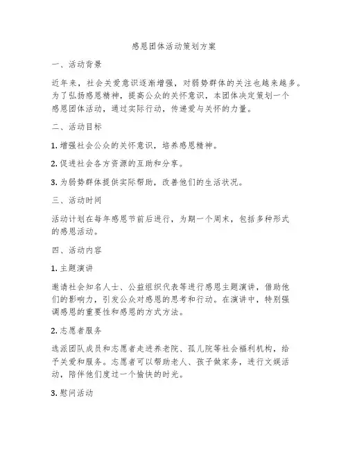 感恩团体活动策划方案