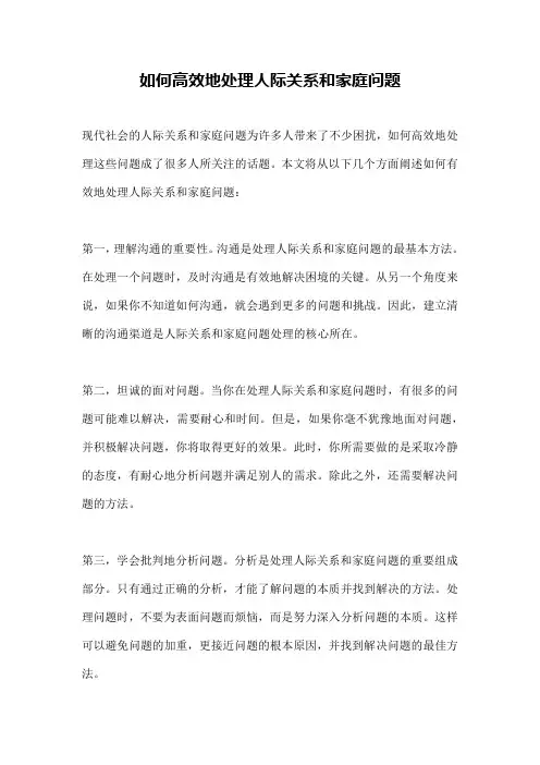 如何高效地处理人际关系和家庭问题