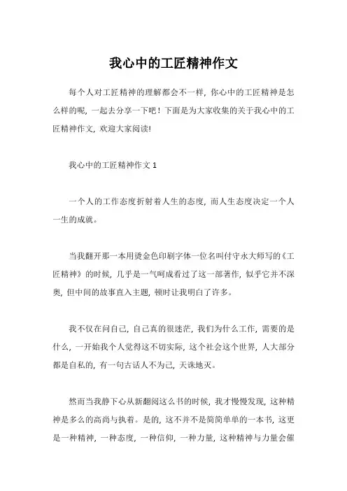 我心中的工匠精神作文