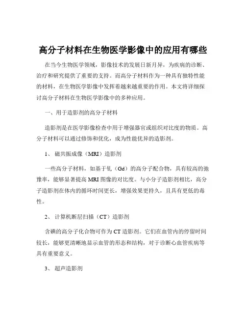 高分子材料在生物医学影像中的应用有哪些