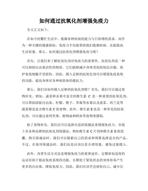 如何通过抗氧化剂增强免疫力