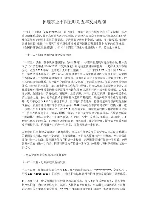 护理事业十四五时期五年发展规划