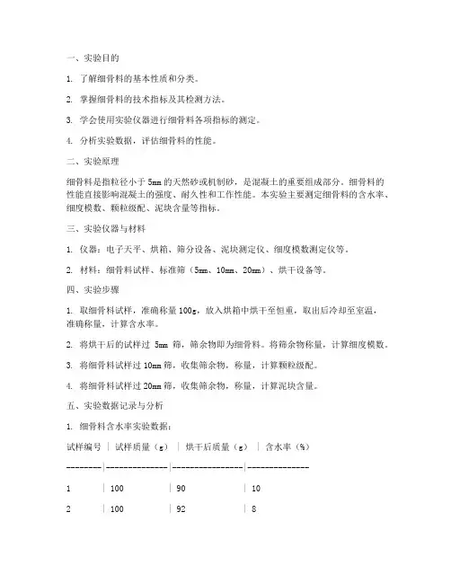 细骨料测定实验报告
