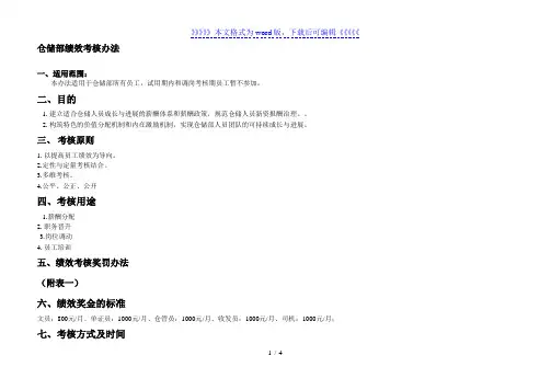 仓储部绩效考核办法，仓管人员绩效考核与奖金发放规定 - 细节与绩效管理