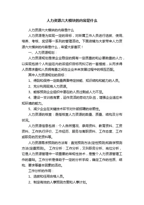 人力资源六大模块的内容是什么