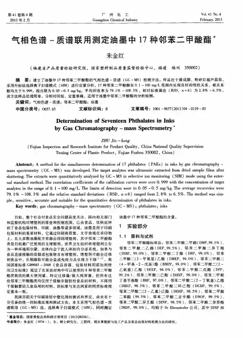 气相色谱-质谱联用测定油墨中17种邻苯二甲酸酯