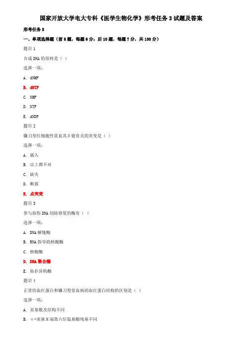 国家开放大学电大专科《医学生物化学》形考任务3试题及答案