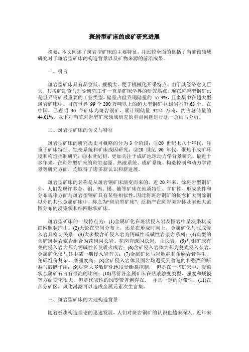 斑岩型矿床的成矿研究进展