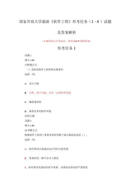国家开放大学《软件工程》形考任务(1-4)试题答案解析