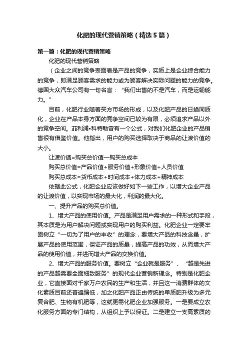 化肥的现代营销策略（精选5篇）