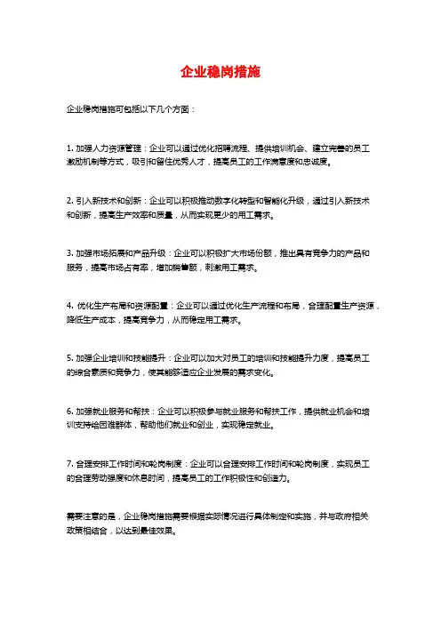 企业稳岗措施