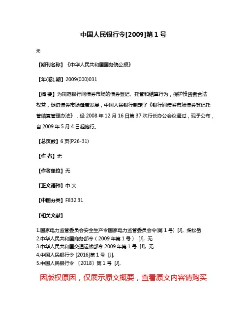 中国人民银行令[2009]第1号
