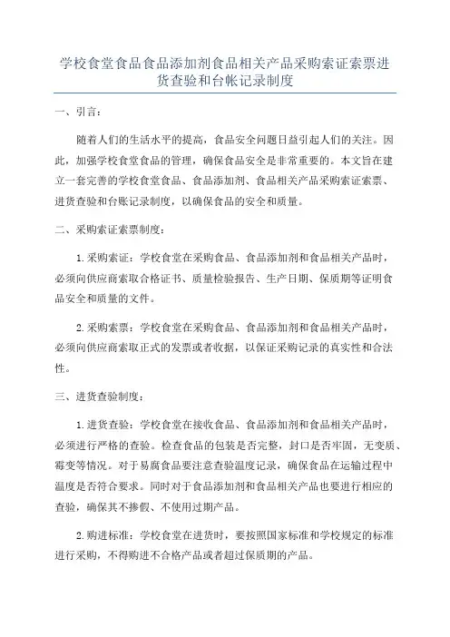 学校食堂食品食品添加剂食品相关产品采购索证索票进货查验和台帐记录制度