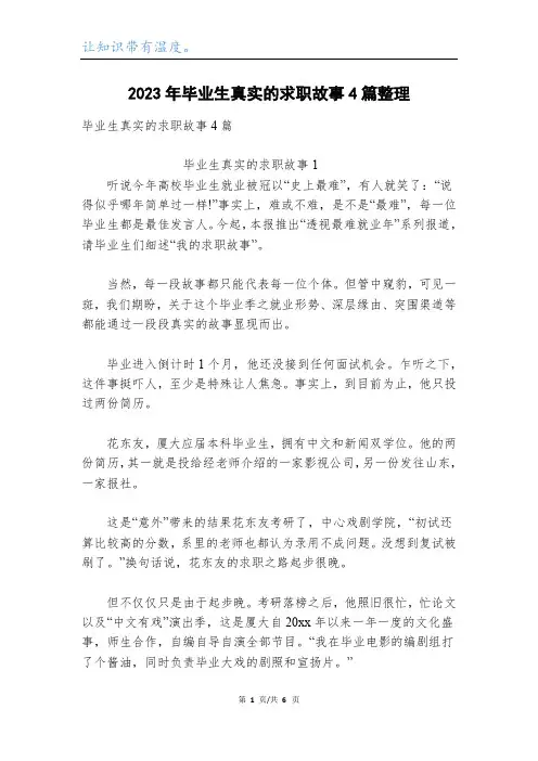 2023年毕业生真实的求职故事4篇整理