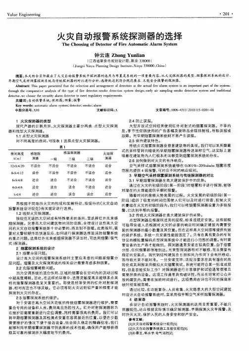 火灾自动报警系统探测器的选择