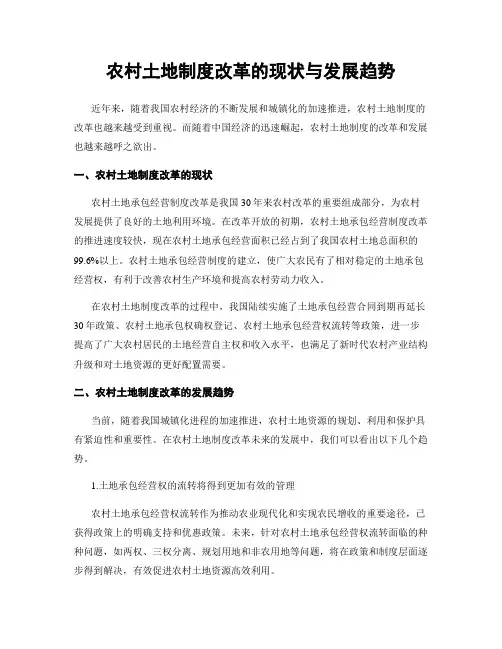 农村土地制度改革的现状与发展趋势