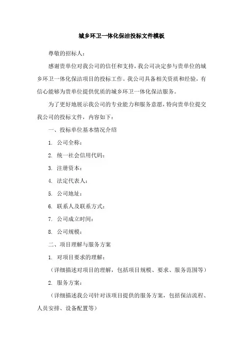 城乡环卫一体化保洁投标文件模板