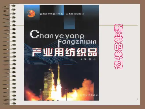 产业用纺织品PPT课件