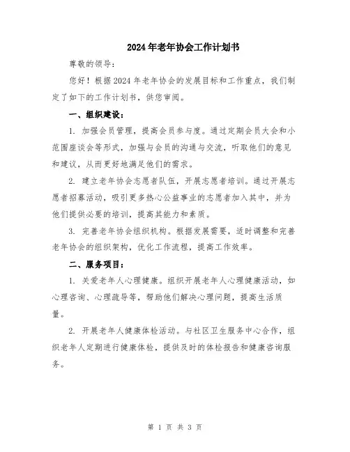 2024年老年协会工作计划书